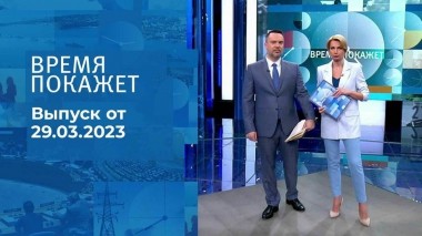 Время покажет. Часть 1. Выпуск от 29.03.2023
