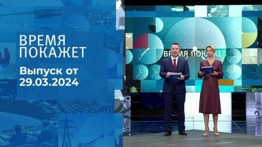 Время покажет. Часть 1. Выпуск от 29.03.2024
