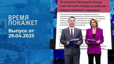 Время покажет. Часть 1. Выпуск от 29.04.2025