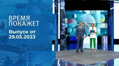 Время покажет. Часть 1. Выпуск от 29.05.2023
