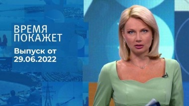 Время покажет. Часть 1. Выпуск от 29.06.2022