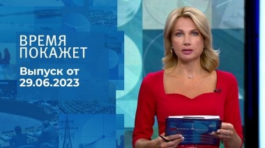 Время покажет. Часть 1. Выпуск от 29.06.2023