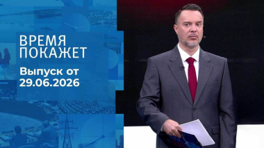 Время покажет. Часть 1. Выпуск от 29.06.2026
