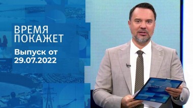 Время покажет. Часть 1. Выпуск от 29.07.2022