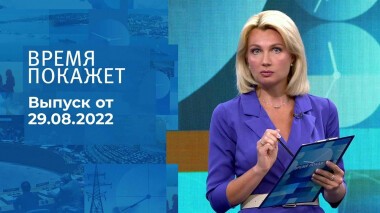 Время покажет. Часть 1. Выпуск от 29.08.2022