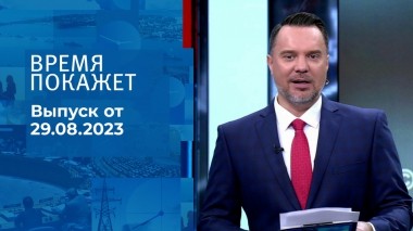 Время покажет. Часть 1. Выпуск от 29.08.2023