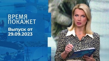 Время покажет. Часть 1. Выпуск от 29.09.2023