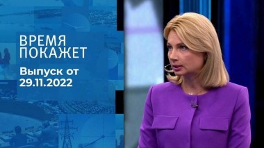 Время покажет. Часть 1. Выпуск от 29.11.2022