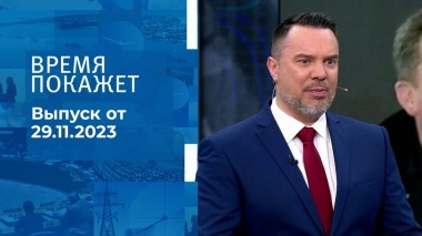 Время покажет. Часть 1. Выпуск от 29.11.2023