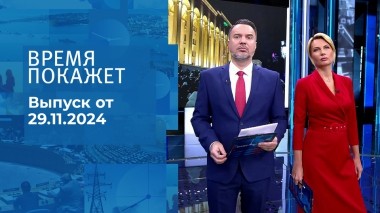 Время покажет. Часть 1. Выпуск от 29.11.2024