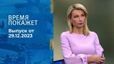Время покажет. Часть 1. Выпуск от 29.12.2023