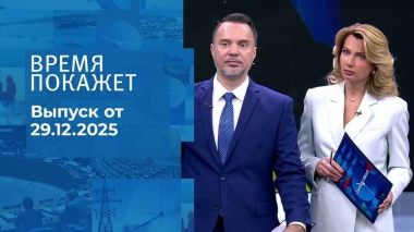 Время покажет. Часть 1. Выпуск от 29.12.2025