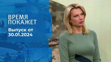 Время покажет. Часть 1. Выпуск от 30.01.2024