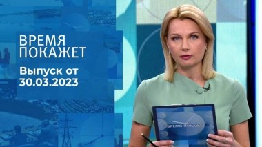 Время покажет. Часть 1. Выпуск от 30.03.2023