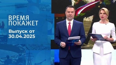 Время покажет. Часть 1. Выпуск от 30.04.2025