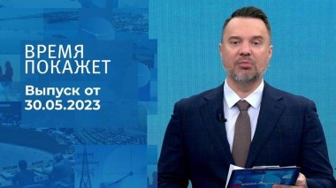 Время покажет. Часть 1. Выпуск от 30.05.2023