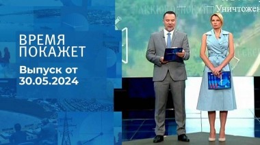 Время покажет. Часть 1. Выпуск от 30.05.2024