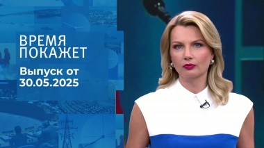 Время покажет. Часть 1. Выпуск от 30.05.2025