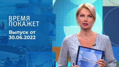 Время покажет. Часть 1. Выпуск от 30.06.2022
