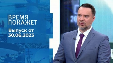 Время покажет. Часть 1. Выпуск от 30.06.2023