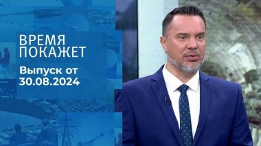 Время покажет. Часть 1. Выпуск от 30.08.2024