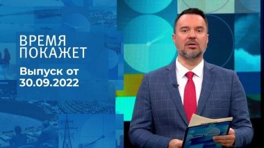 Время покажет. Часть 1. Выпуск от 30.09.2022