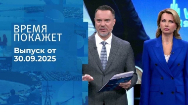 Время покажет. Часть 1. Выпуск от 30.09.2025
