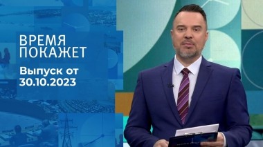 Время покажет. Часть 1. Выпуск от 30.10.2023