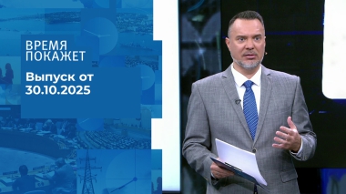 Время покажет. Часть 1. Выпуск от 30.10.2025