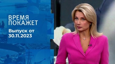 Время покажет. Часть 1. Выпуск от 30.11.2023