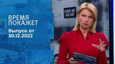 Время покажет. Часть 1. Выпуск от 30.12.2022