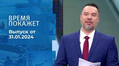 Время покажет. Часть 1. Выпуск от 31.01.2024