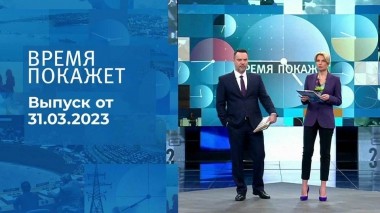 Время покажет. Часть 1. Выпуск от 31.03.2023