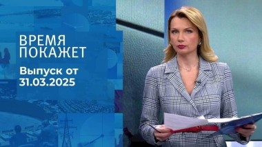 Время покажет. Часть 1. Выпуск от 31.03.2025