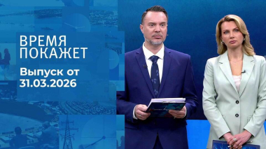 Время покажет. Часть 1. Выпуск от 31.03.2026
