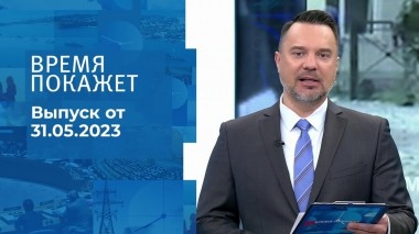Время покажет. Часть 1. Выпуск от 31.05.2023
