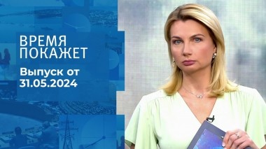 Время покажет. Часть 1. Выпуск от 31.05.2024