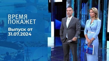 Время покажет. Часть 1. Выпуск от 31.07.2024