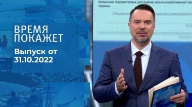 Время покажет. Часть 1. Выпуск от 31.10.2022