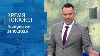 Время покажет. Часть 1. Выпуск от 31.10.2023
