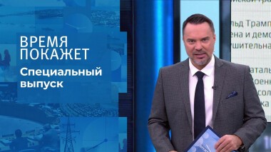 Время покажет. Часть 2. Специальный выпуск от 01.03.2022