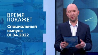 Время покажет. Часть 2. Специальный выпуск от 01.04.2022
