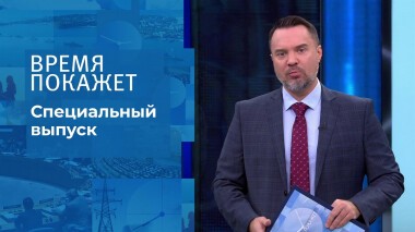 Время покажет. Часть 2. Специальный выпуск от 02.03.2022