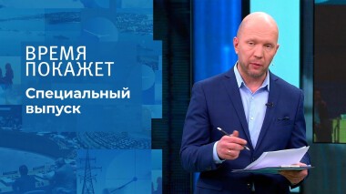 Время покажет. Часть 2. Специальный выпуск от 03.03.2022
