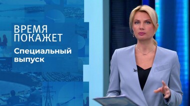 Время покажет. Часть 2. Специальный выпуск от 04.03.2022