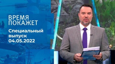 Время покажет. Часть 2. Специальный выпуск от 04.05.2022