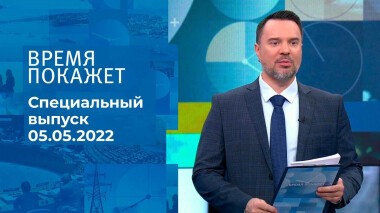Время покажет. Часть 2. Специальный выпуск от 05.05.2022