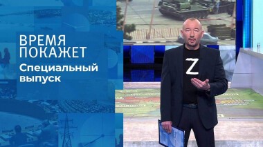 Время покажет. Часть 2. Специальный выпуск от 06.03.2022