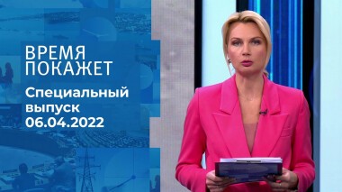 Время покажет. Часть 2. Специальный выпуск от 06.04.2022