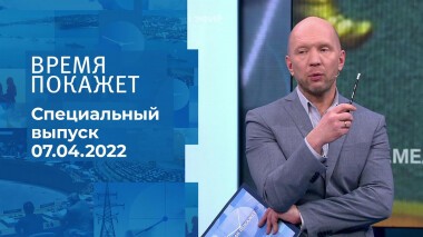 Время покажет. Часть 2. Специальный выпуск от 07.04.2022